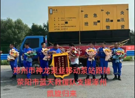 鄭州市神龍泵業移動泵站跟隨滎陽市藍天救援隊支援涿州凱旋歸來！
